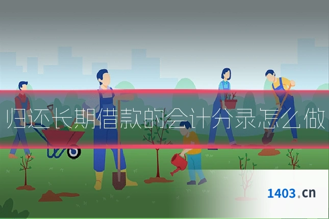 归还长期借款的会计分录怎么做