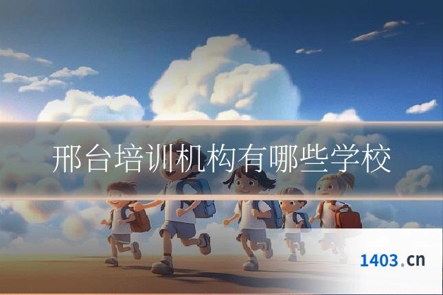 邢台培训机构有哪些学校