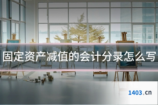 固定资产减值的会计分录怎么写
