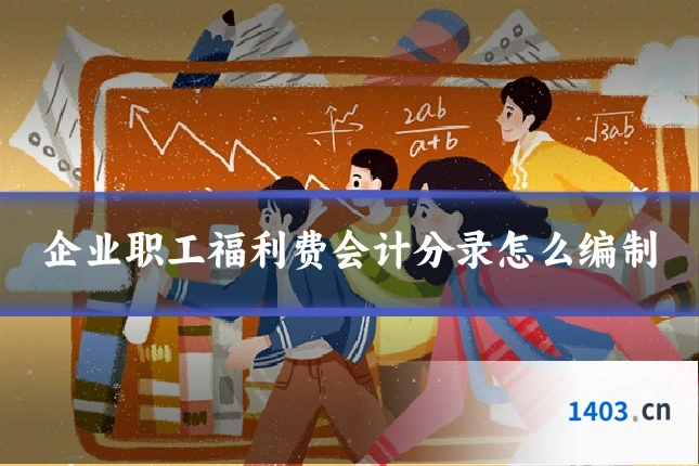 企业职工福利费会计分录怎么编制