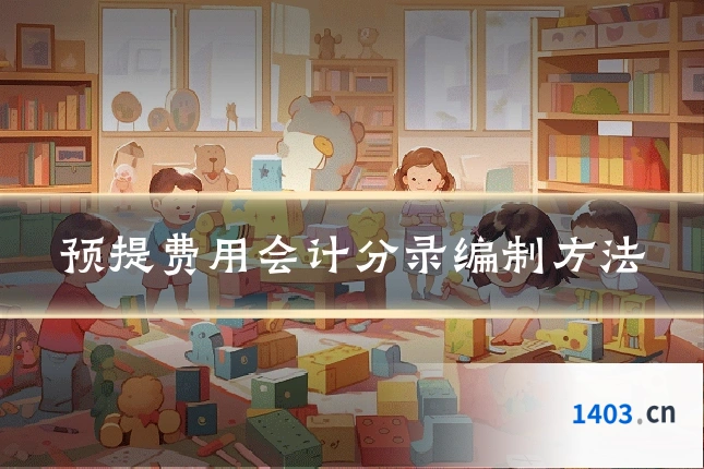 预提费用会计分录编制方法