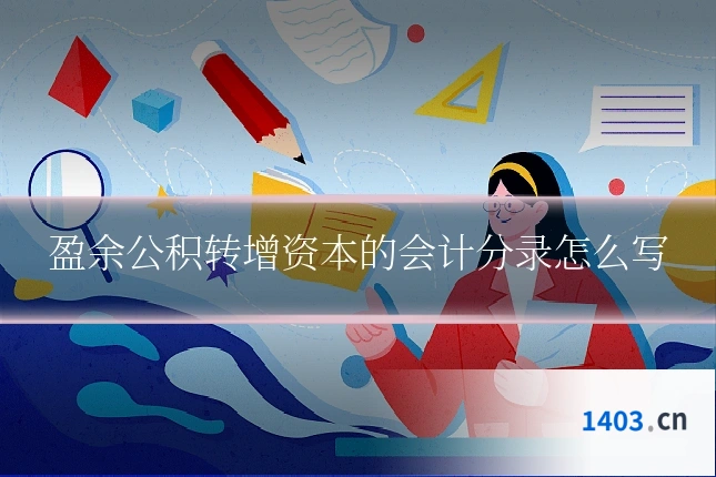 盈余公积转增资本的会计分录怎么写