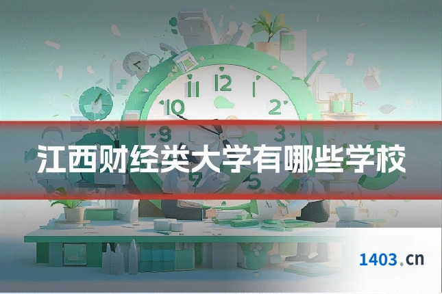 江西财经类大学有哪些学校