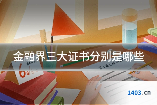 金融界三大证书分别是哪些