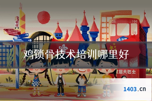 鸡锁骨技术培训哪里好