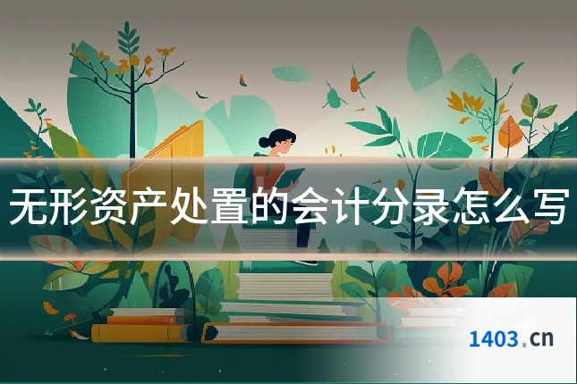 无形资产处置的会计分录怎么写
