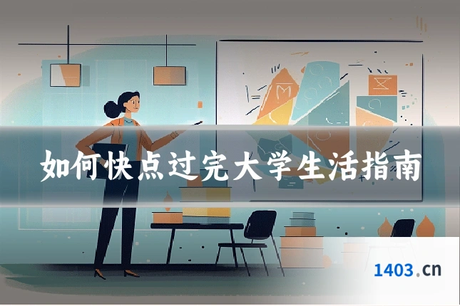 如何快点过完大学生活指南