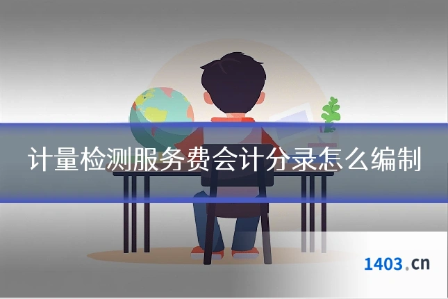 计量检测服务费会计分录怎么编制
