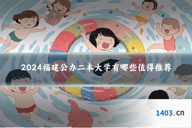 2024福建公办二本大学有哪些值得推荐
