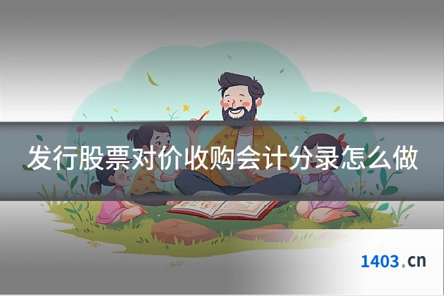 发行股票对价收购会计分录怎么做
