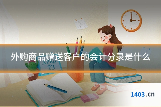 外购商品赠送客户的会计分录是什么