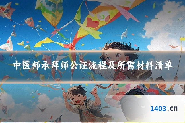 中医师承拜师公证流程及所需材料清单