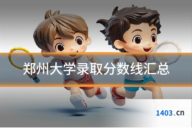 郑州大学录取分数线汇总