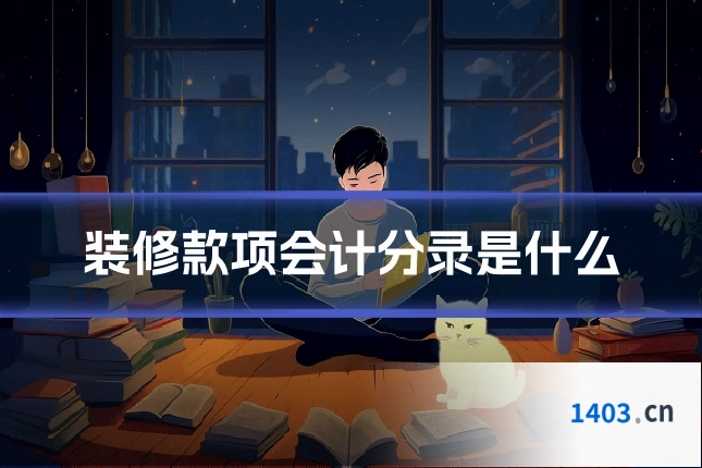 装修款项会计分录是什么
