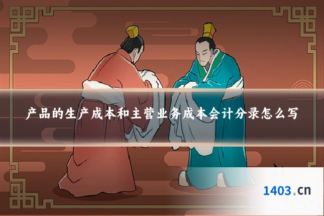 产品的生产成本和主营业务成本会计分录怎么写