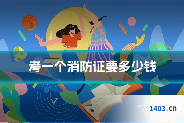 考一个消防证要多少钱