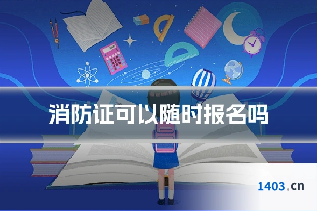 消防证可以随时报名吗