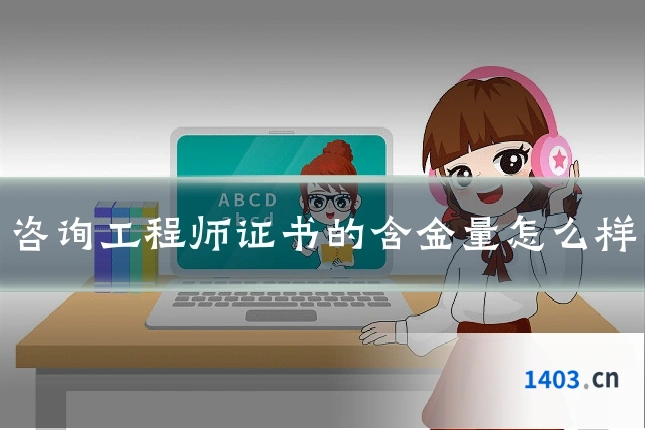 咨询工程师证书的含金量怎么样