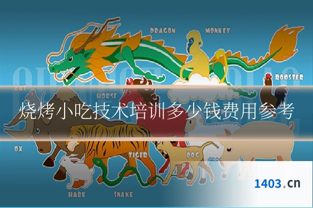 烧烤小吃技术培训多少钱费用参考