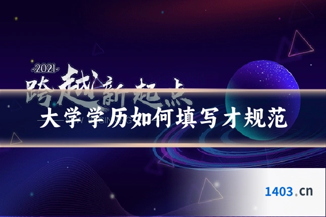 大学学历如何填写才规范