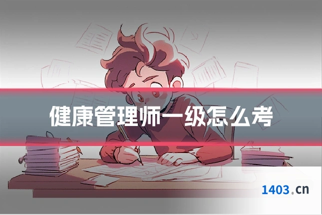 健康管理师一级怎么考