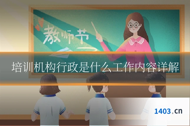 培训机构行政是什么工作内容详解