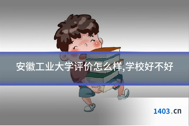 安徽工业大学评价怎么样,学校好不好