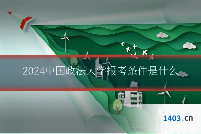2024中国政法大学报考条件是什么