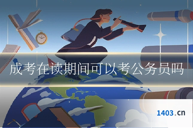 成考在读期间可以考公务员吗