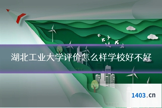 湖北工业大学评价怎么样学校好不好