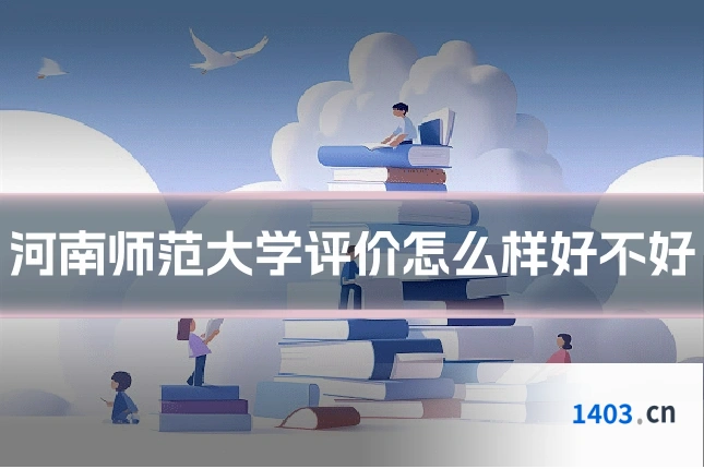河南师范大学评价怎么样好不好