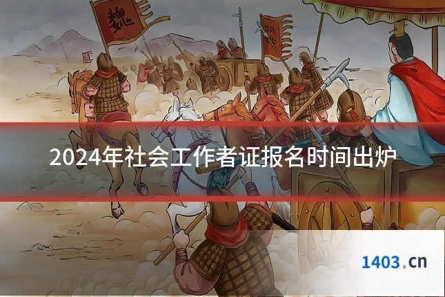 2024年社会工作者证报名时间出炉