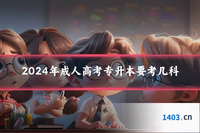 2024年成人高考专升本要考几科