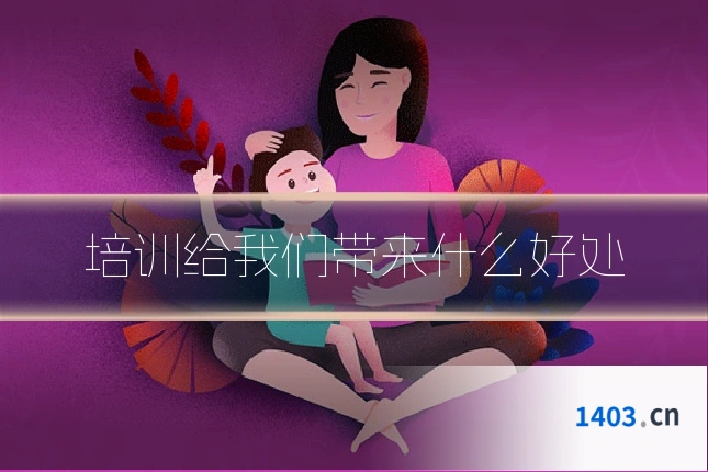 培训给我们带来什么好处