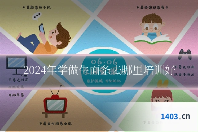 2024年学做生面条去哪里培训好