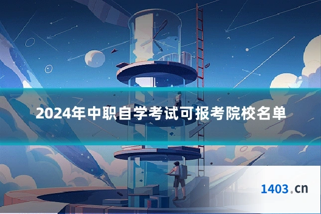 2024年中职自学考试可报考院校名单