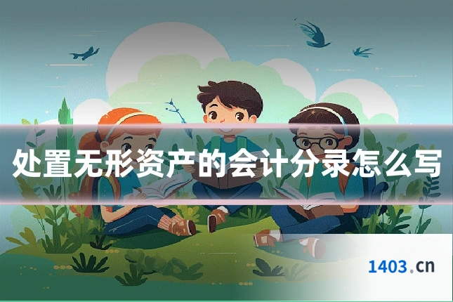 处置无形资产的会计分录怎么写