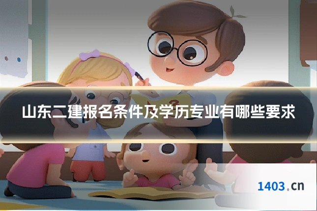 山东二建报名条件及学历专业有哪些要求