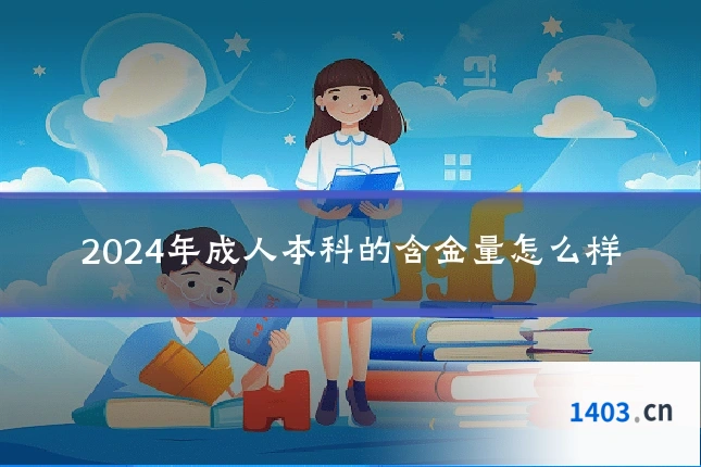 2024年成人本科的含金量怎么样