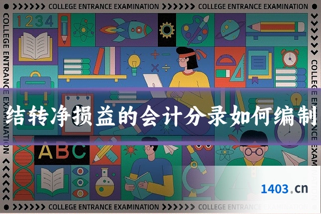 结转净损益的会计分录如何编制