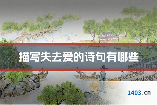 描写失去爱的诗句有哪些