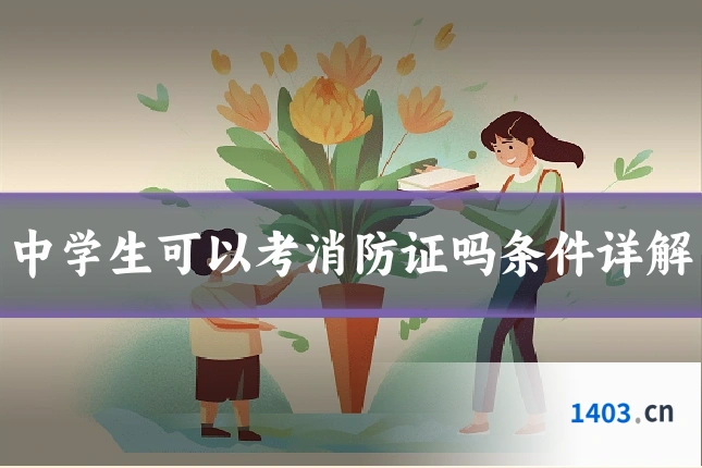 中学生可以考消防证吗条件详解