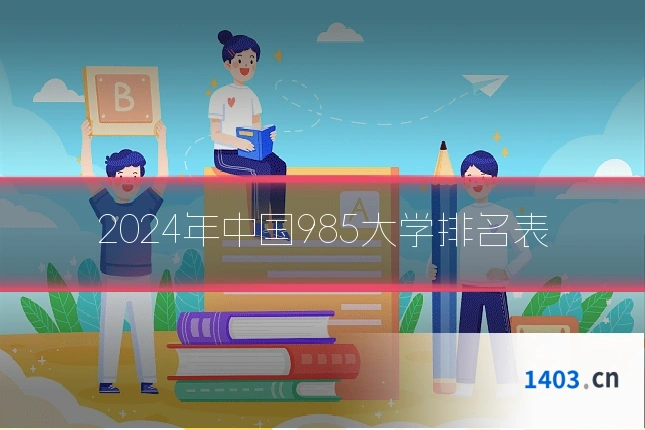 2024年中国985大学排名表