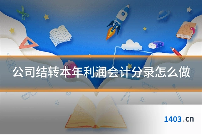 公司结转本年利润会计分录怎么做
