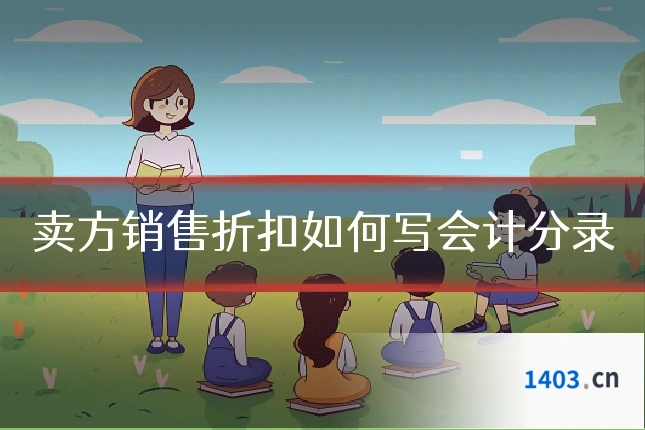 卖方销售折扣如何写会计分录