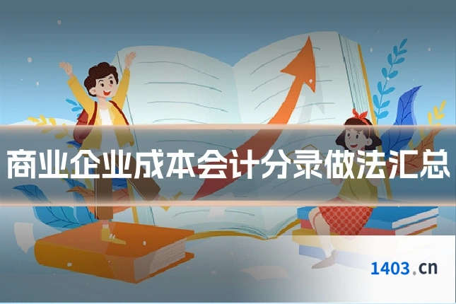 商业企业成本会计分录做法汇总