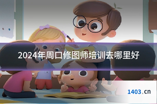 2024年周口修图师培训去哪里好