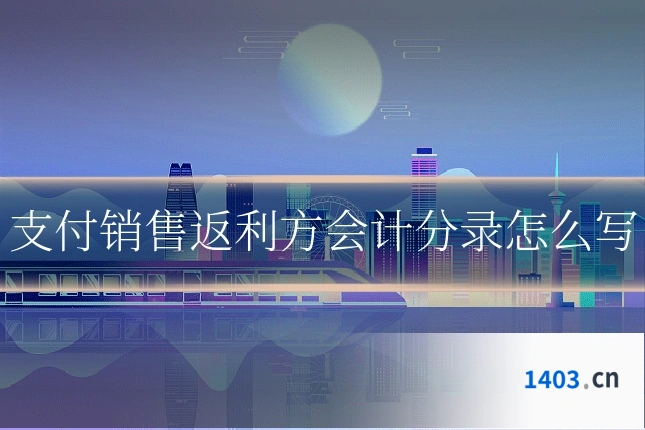 支付销售返利方会计分录怎么写
