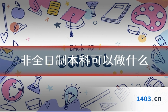 非全日制本科可以做什么