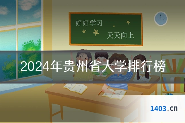 2024年贵州省大学排行榜